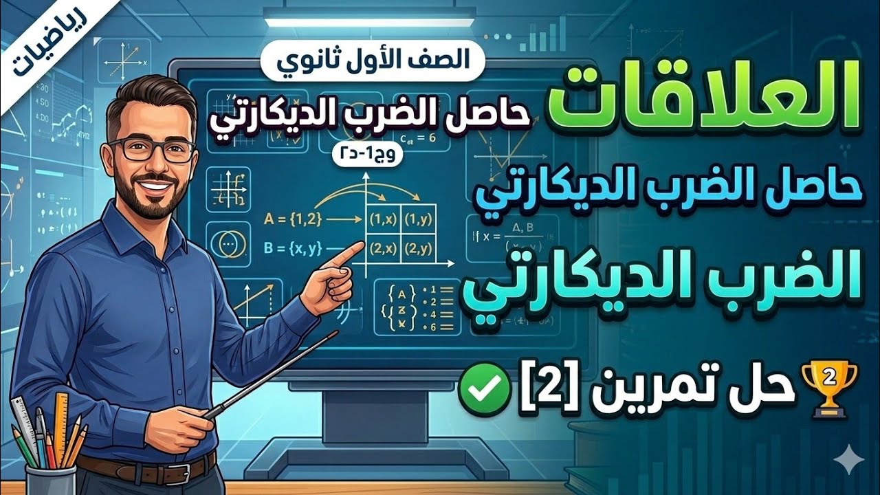 أول ثانوي || وح1-د٢ || العلاقات || حاصل الضرب الديكارتي || حل تمرين[2] 