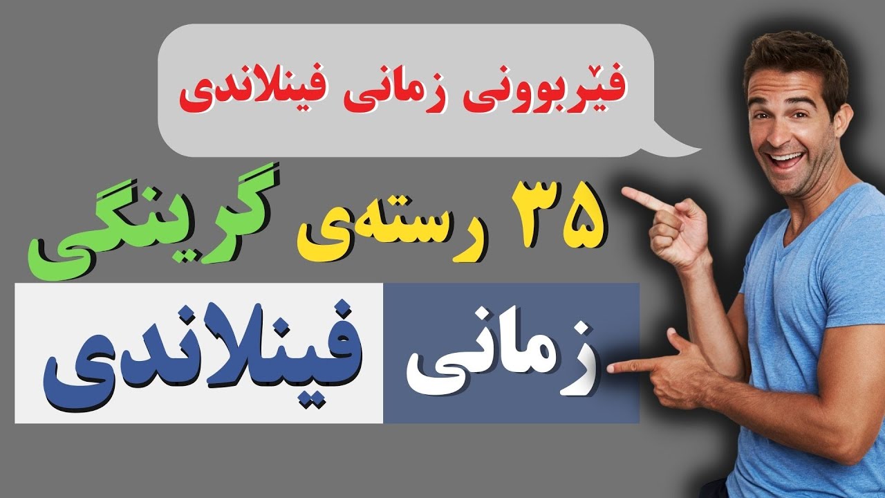 ٣٥ رستەی گرینگی #زمانی_فینلاندی