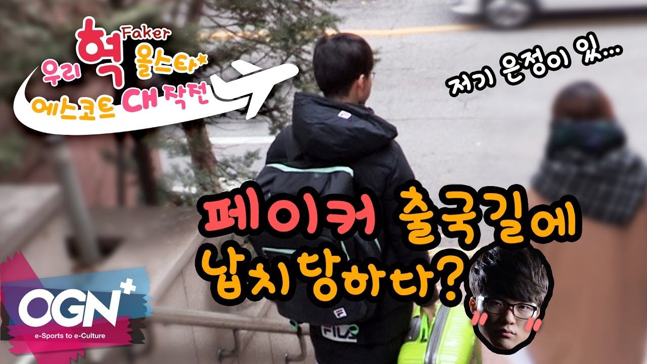 Faker(페이커)가 한국에 남은 이유? [우리 혁 올스타 에스코트 대작전 EP.1]-[OGN PLUS]