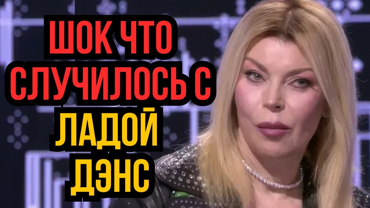 Шок что случилось с Ладой Дэнс