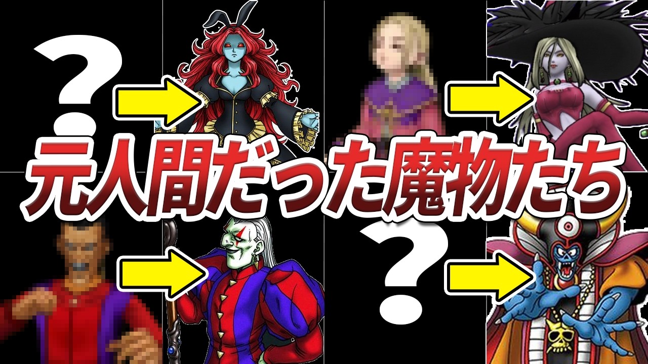 【闇落ちの真相】元は人間だった魔物６選【ゆっくり解説】