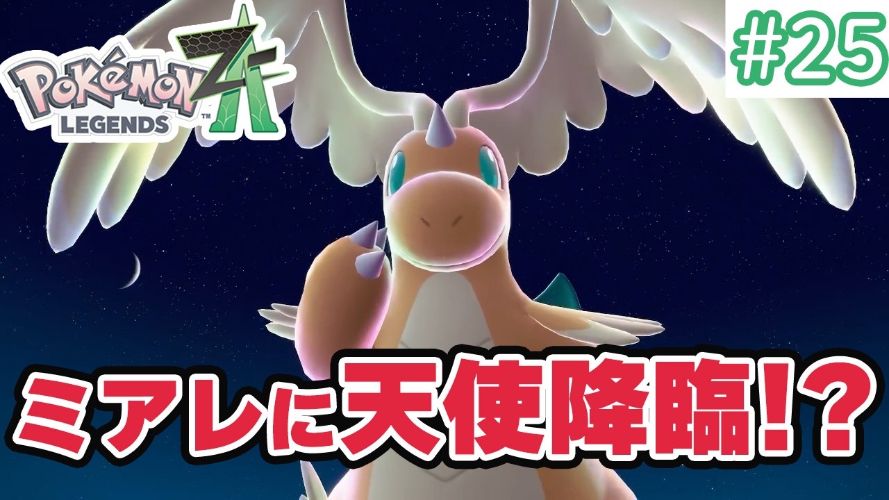 【ポケモンレジェンズZA】ポケモンと暮らす街でゲーム実況初心者がのんびり旅！#25～ミアレに天使と悪魔が降臨⁉暴走した2匹を止めろ!!～【ポケモンZA】