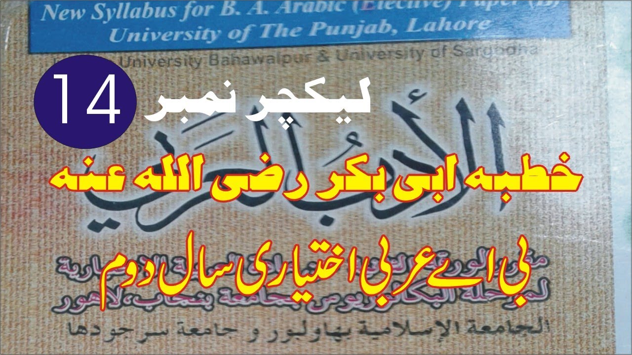 بی اے عربی اختیاری سال دوم ۔۔۔۔۔۔ خطبہ ابی بکر رضی اللہ عنہ ۔۔۔۔ لیکچر نمبر 12