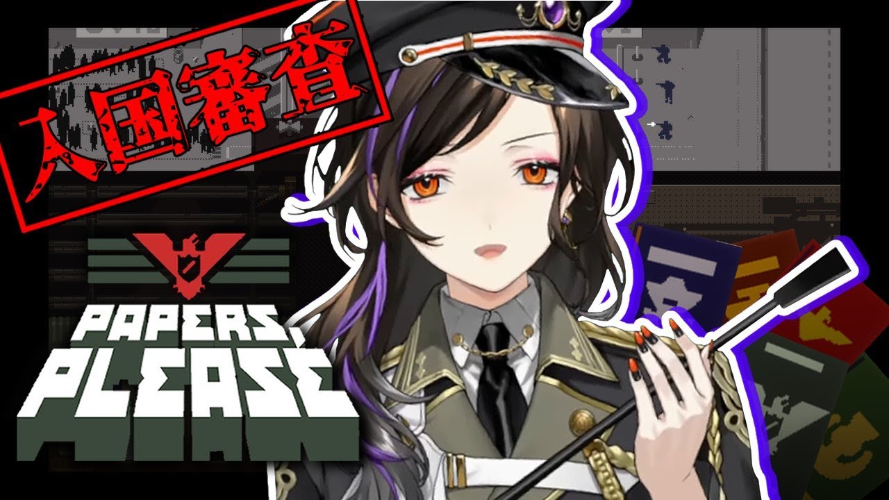 【Papers, Please】入国審査官、始めました。【白雪 巴/にじさんじ】