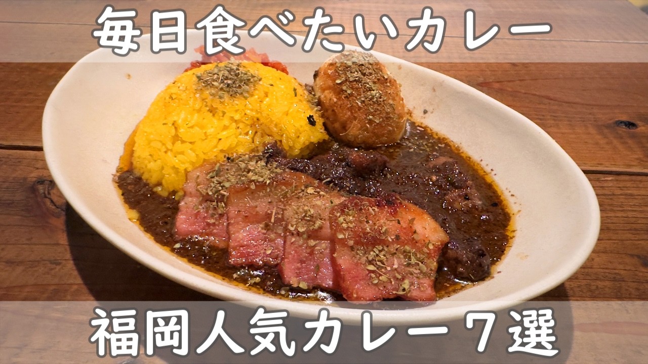 福岡・博多グルメ｜カレー７選【毎日でも食べたいカレー】明日はカレーを食べよっと！！カレーマニアには外せないお店の数々！一挙に７店舗ご紹介