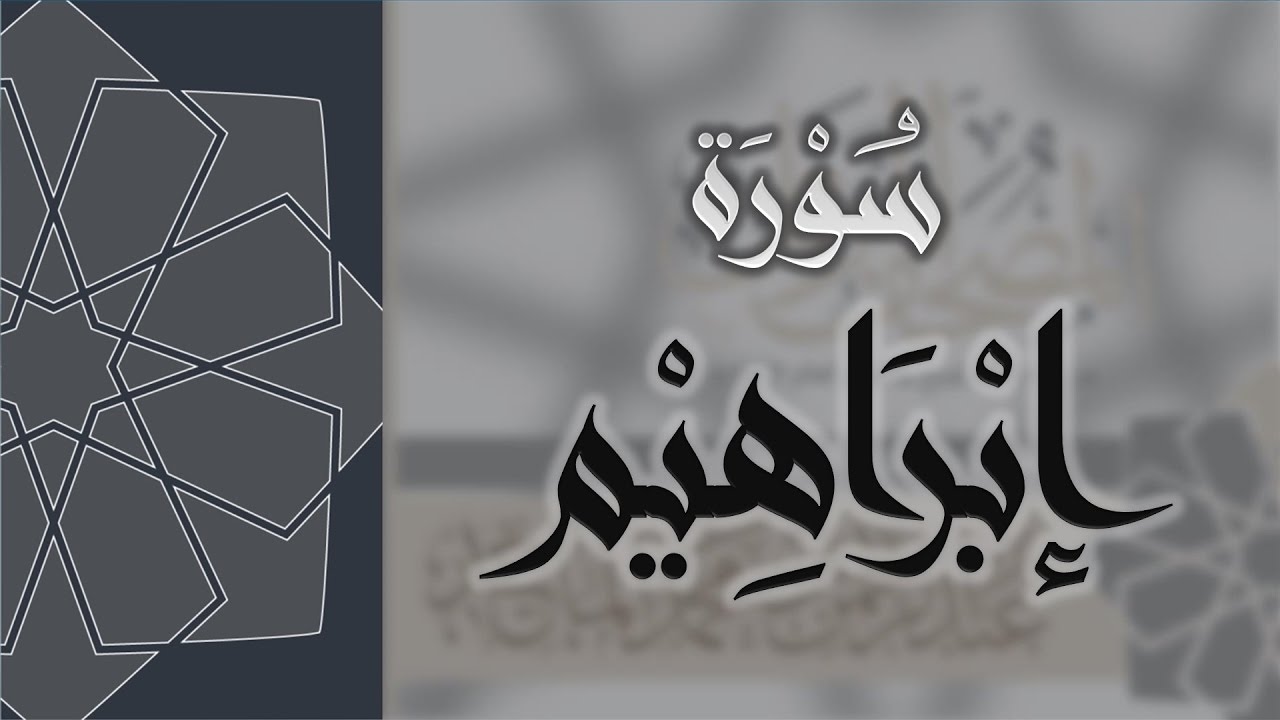 سورة ابراهيم - القارئ عبدالرحمن الماجد Quran Surat Ibrahim