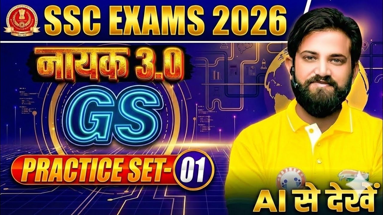 GS For SSC Exams 2026 | नायक 3.0 Series | GS Practice Set #01 | GK GS MCQs For All Competitive Exams