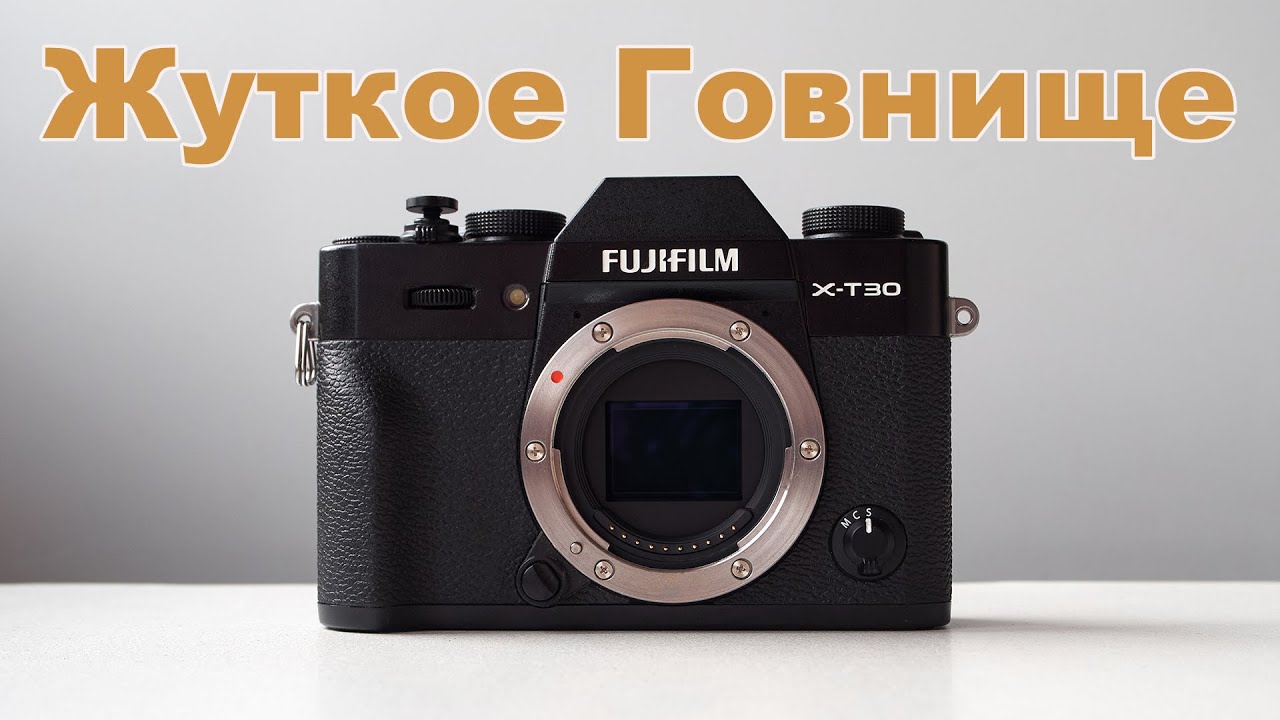 Fujifilm X-T30. Горестная какашуля