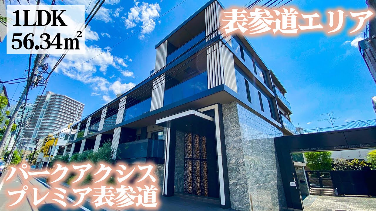 【パークアクシスプレミア表参道/PARK AXIS PREMIERE OMOTESANDO】 1LDK 56.34㎡ 表参道ヒルズ裏に建つ高級賃貸マンション