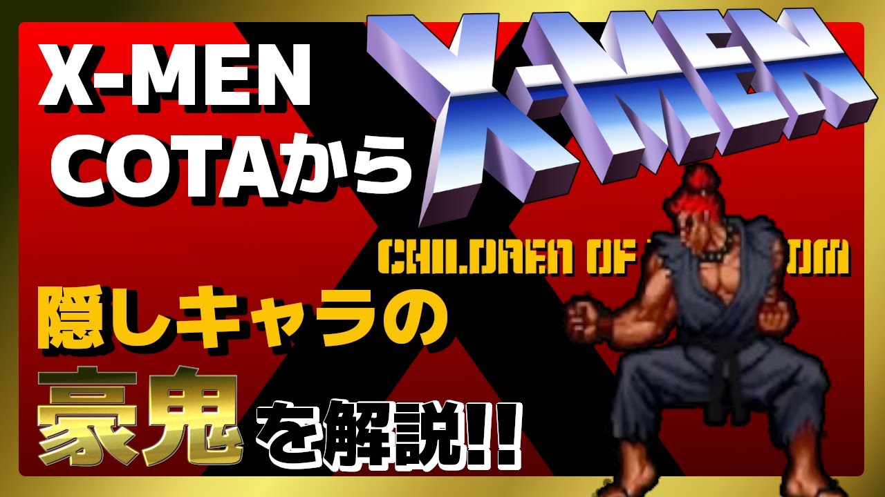 【格ゲーキャラ紹介】X-MEN COTAの豪鬼を解説!!【X-MEN CHILDREN OF THE ATOM】
