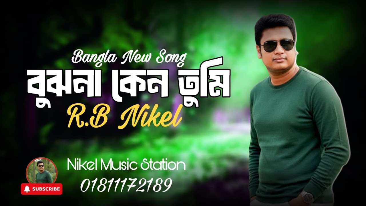বুঝনা কেন তুমি |Bujhana kena tumi |R B NIKEL