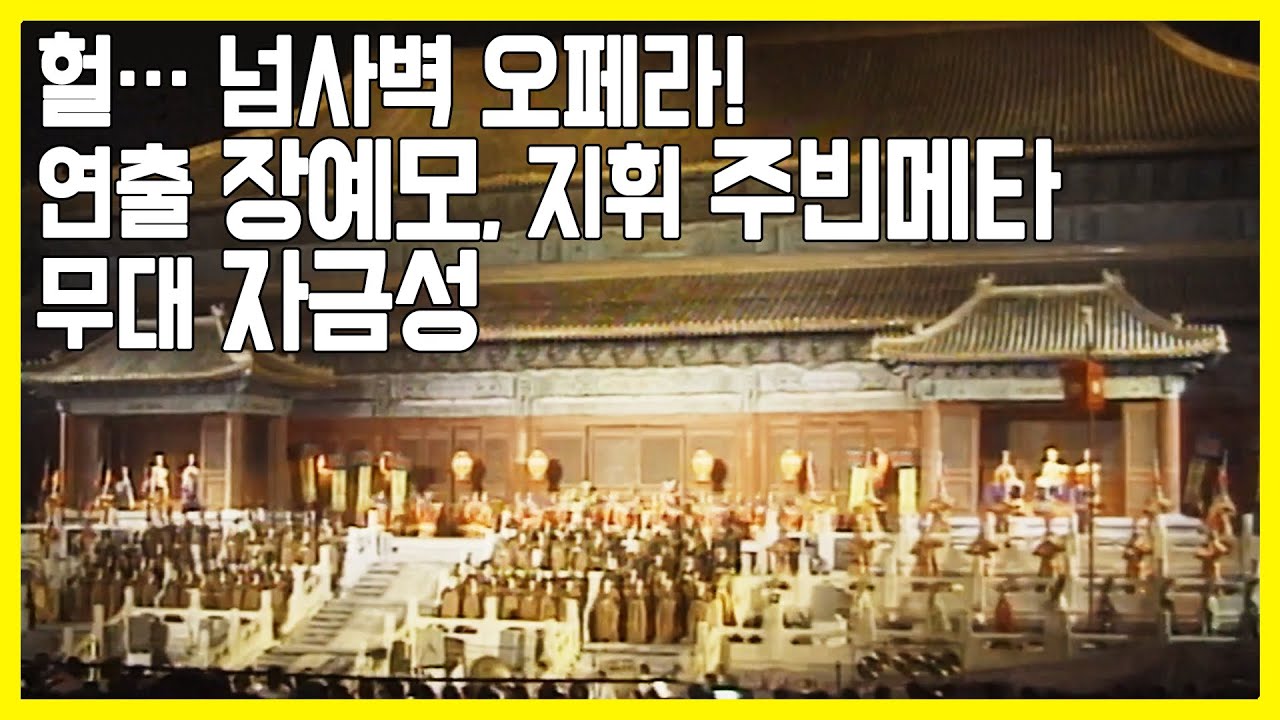 중국 최대 관광상품, 자금성 '투란도트' (KBS_1998.09.22.방송)