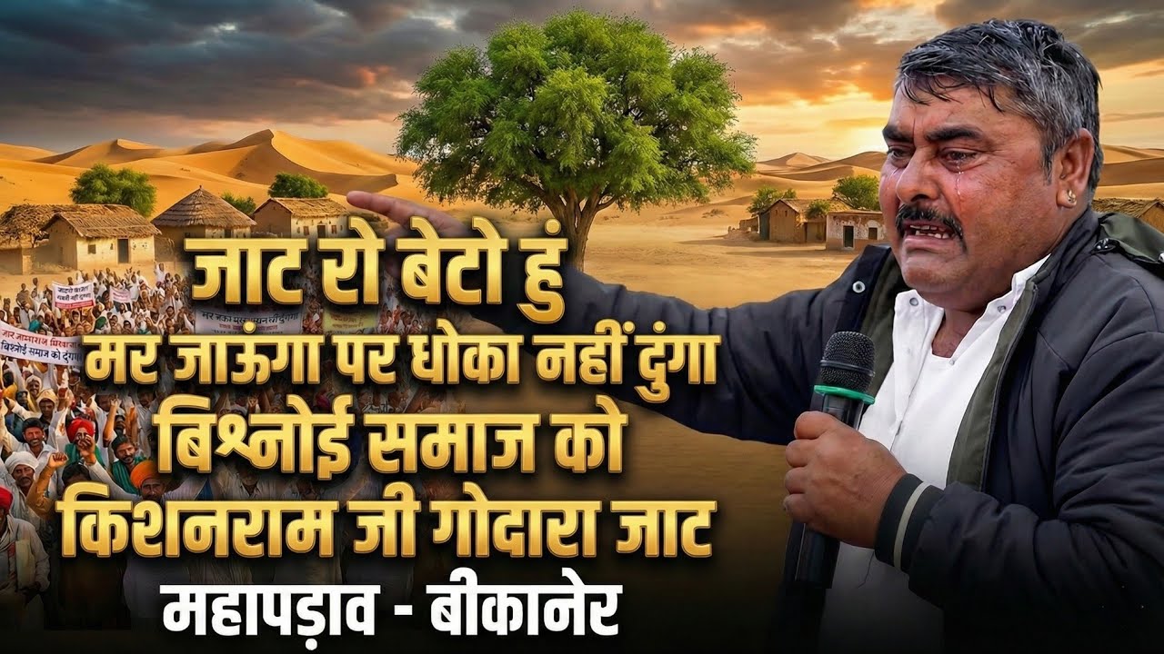 जाट रो बेटो हूं मर जाऊंगा लेकिन बिश्नोई समाज को धोका नहीं दुंगा !! किशनाराम जी गोदारा जाट 