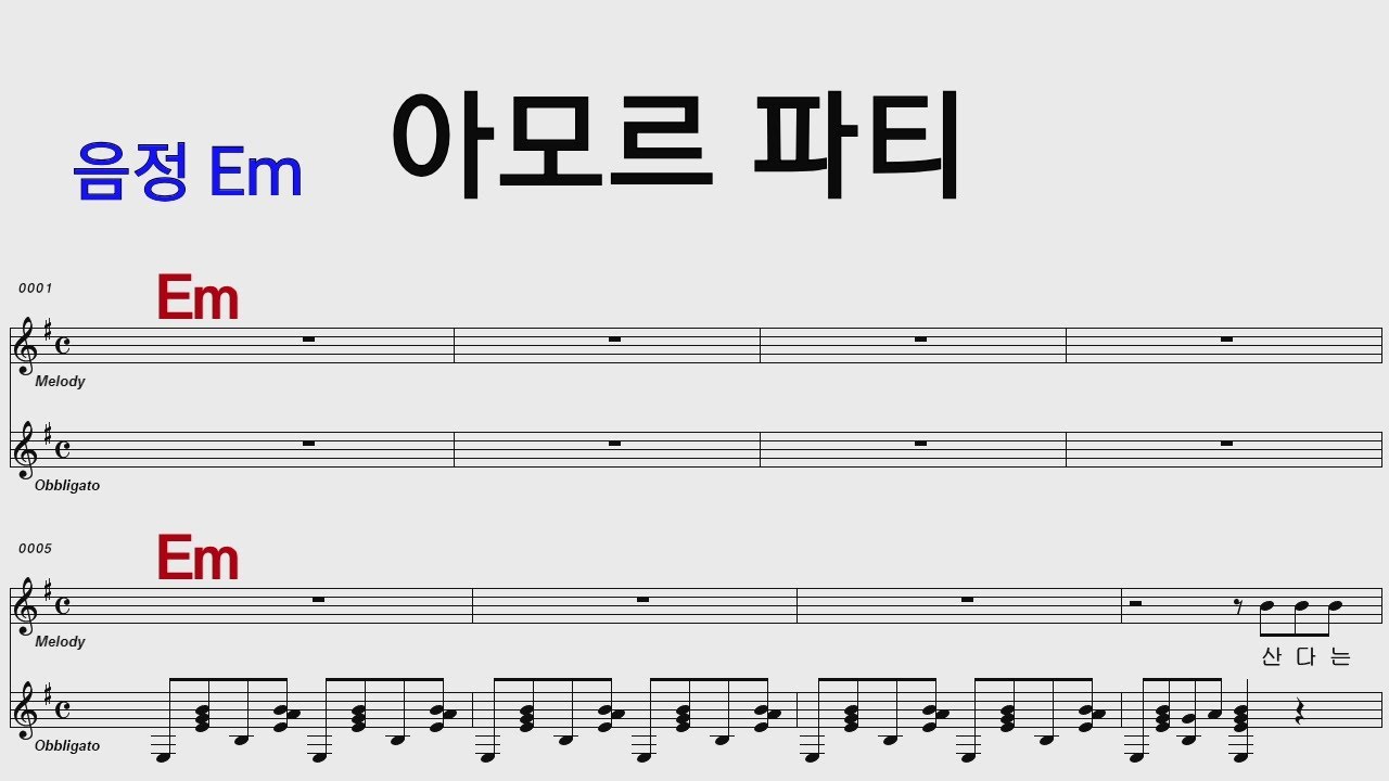 아모르 파티 김연자 Em /통기타 카포 악보영상