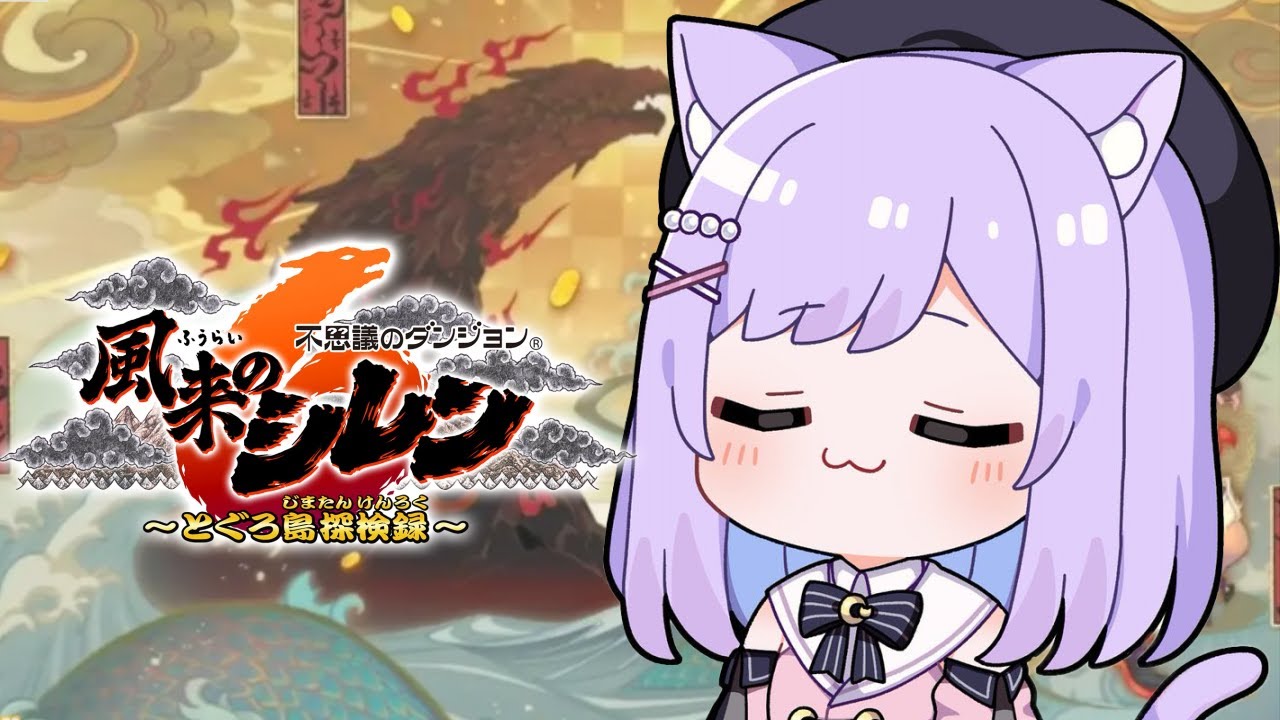 【 風来のシレン６ 】口内炎おばけ#３【 ぶいすぽっ！/紫宮るな 】
