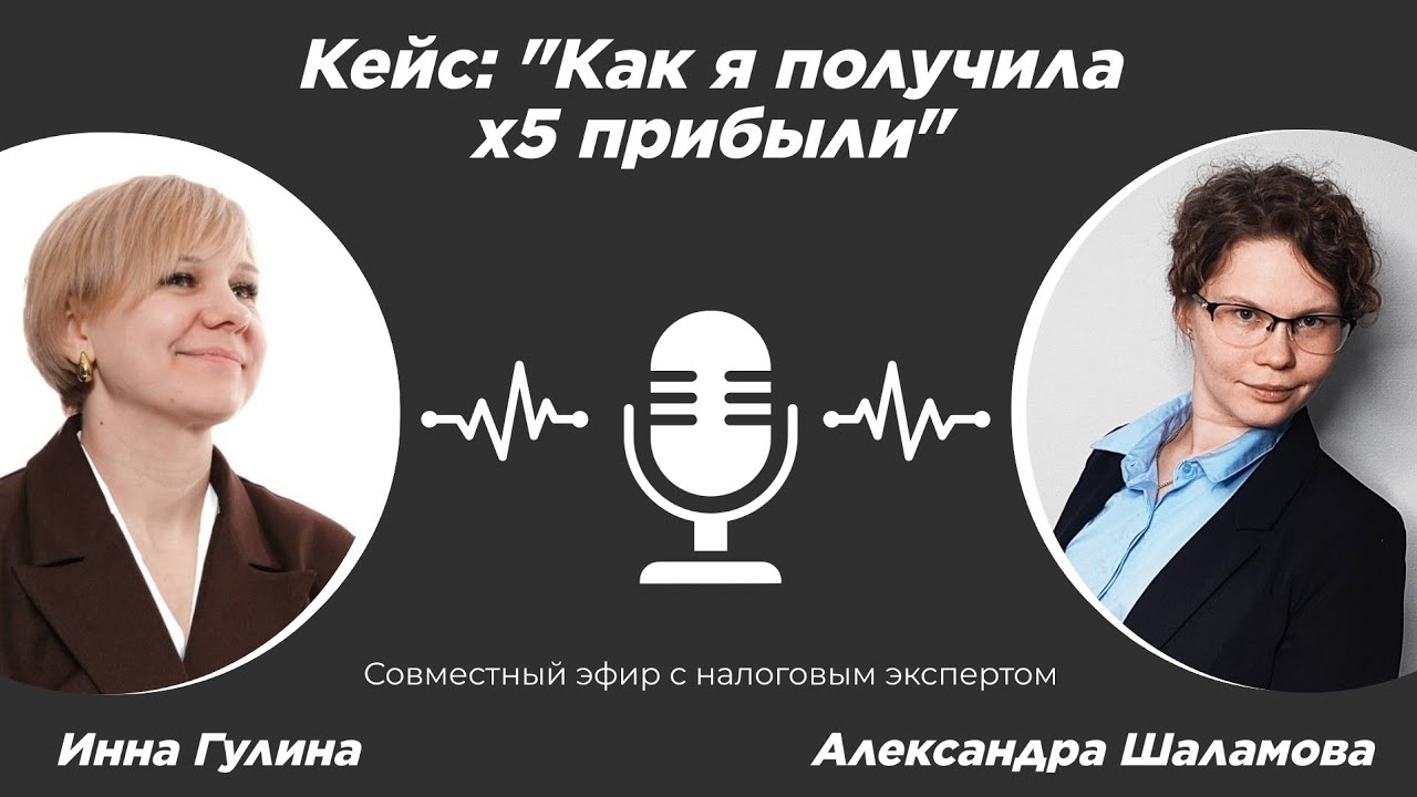 Как я сделала x5 прибыли в своем бизнесе поменяв процессы - эфир с Инной Гулиной налоговым экспертом