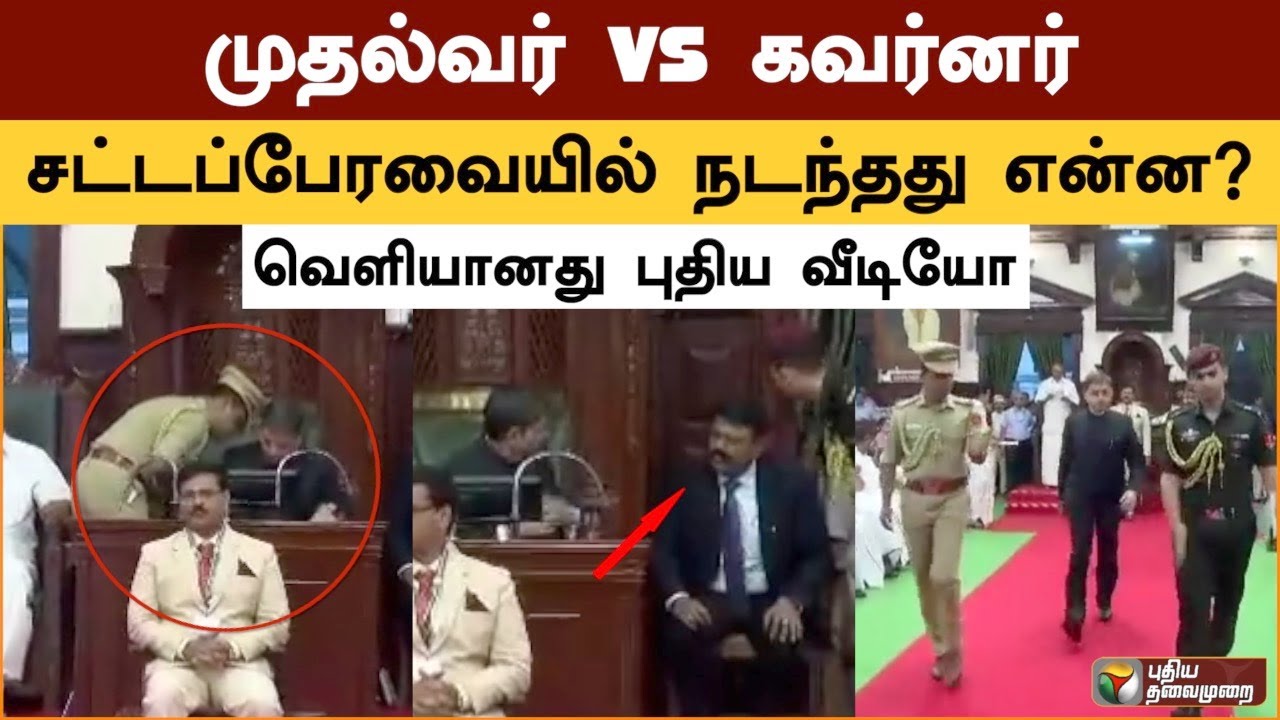 முதல்வர் VS கவர்னர்.. சட்டப்பேரவையில் நடந்தது என்ன? வெளியானது புதிய வீடியோ |MK Stalin | Governor