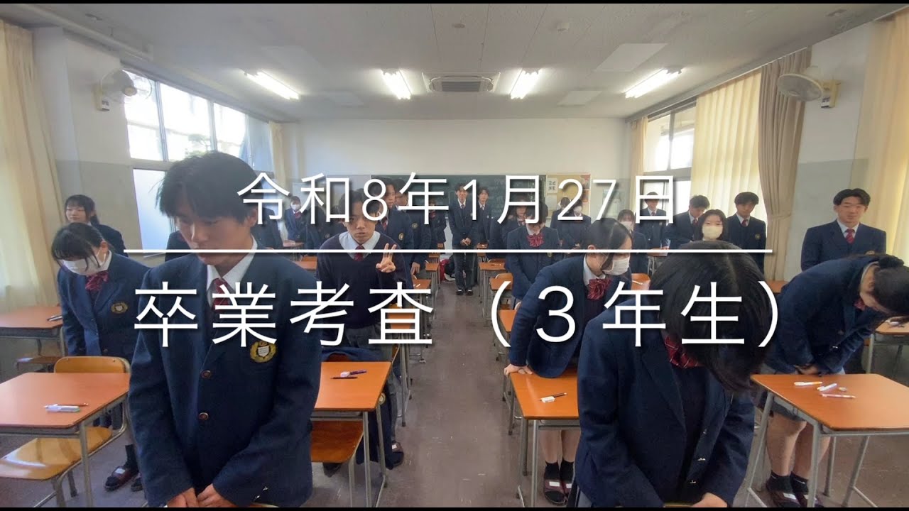 2025/1/26卒業考査（３年生）