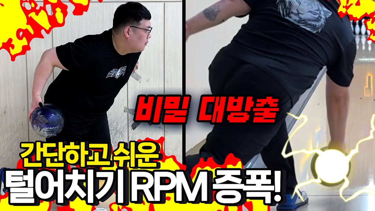 볼링 털어치기 스핀 회전력 증가 쌉가능