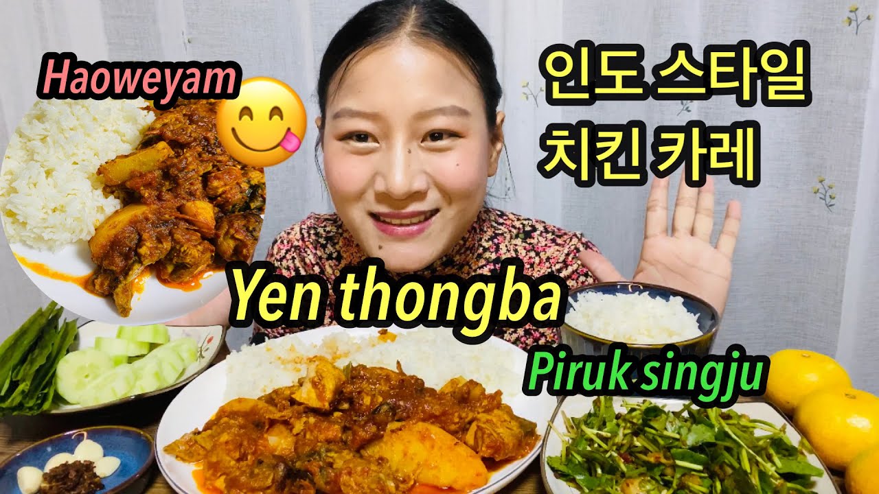 Chicken mukbang(requested)😋/#Manipuri mukbang/#인도먹방🇮🇳.