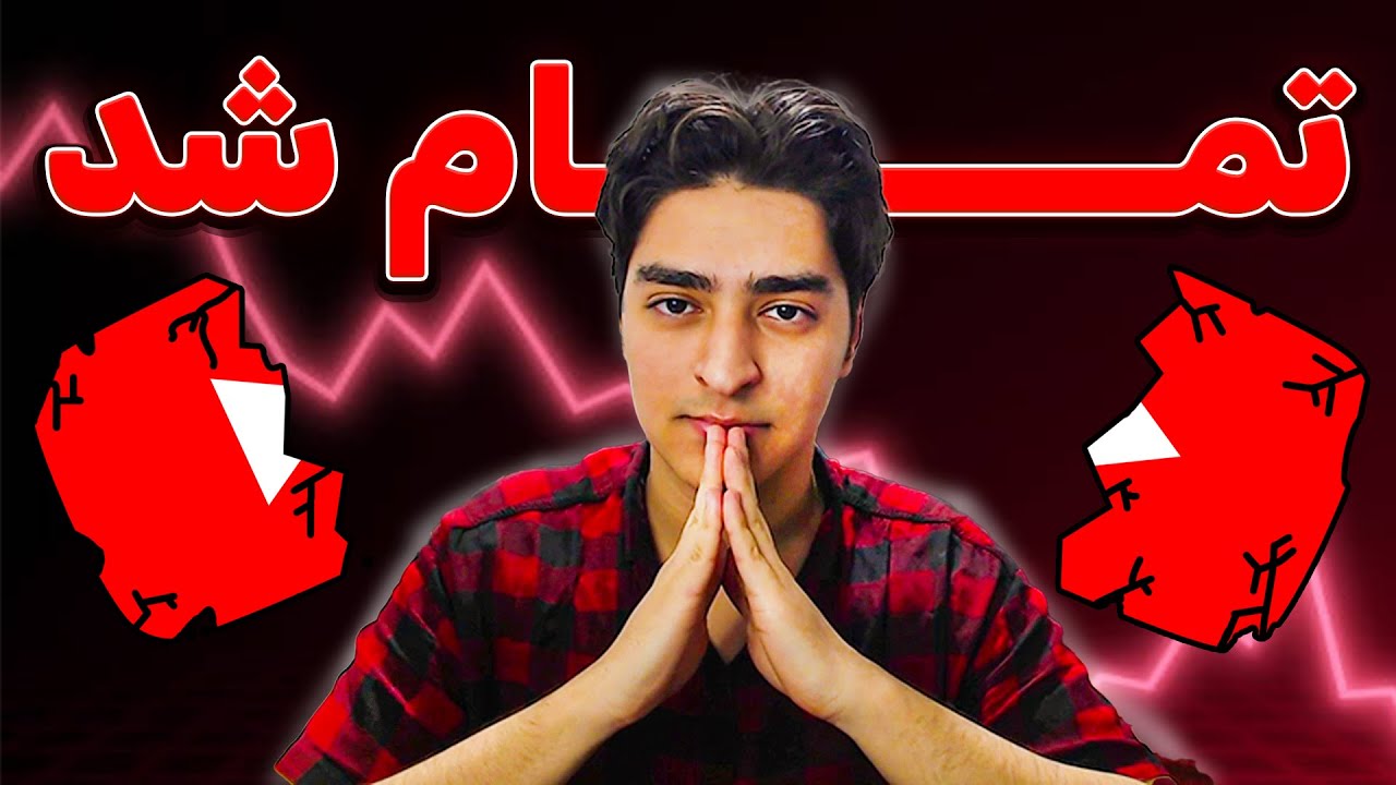 خداحافظ یوتیوب فارسی🙏🥀