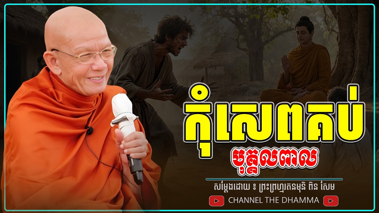 កុំសេព គប់ បុគ្គលពាល ។ ធម្មទានដោយ​ ៖ សម្ដេចព្រះព្រហ្មរតនមុនិ ពិន សែម - THE Dhamma