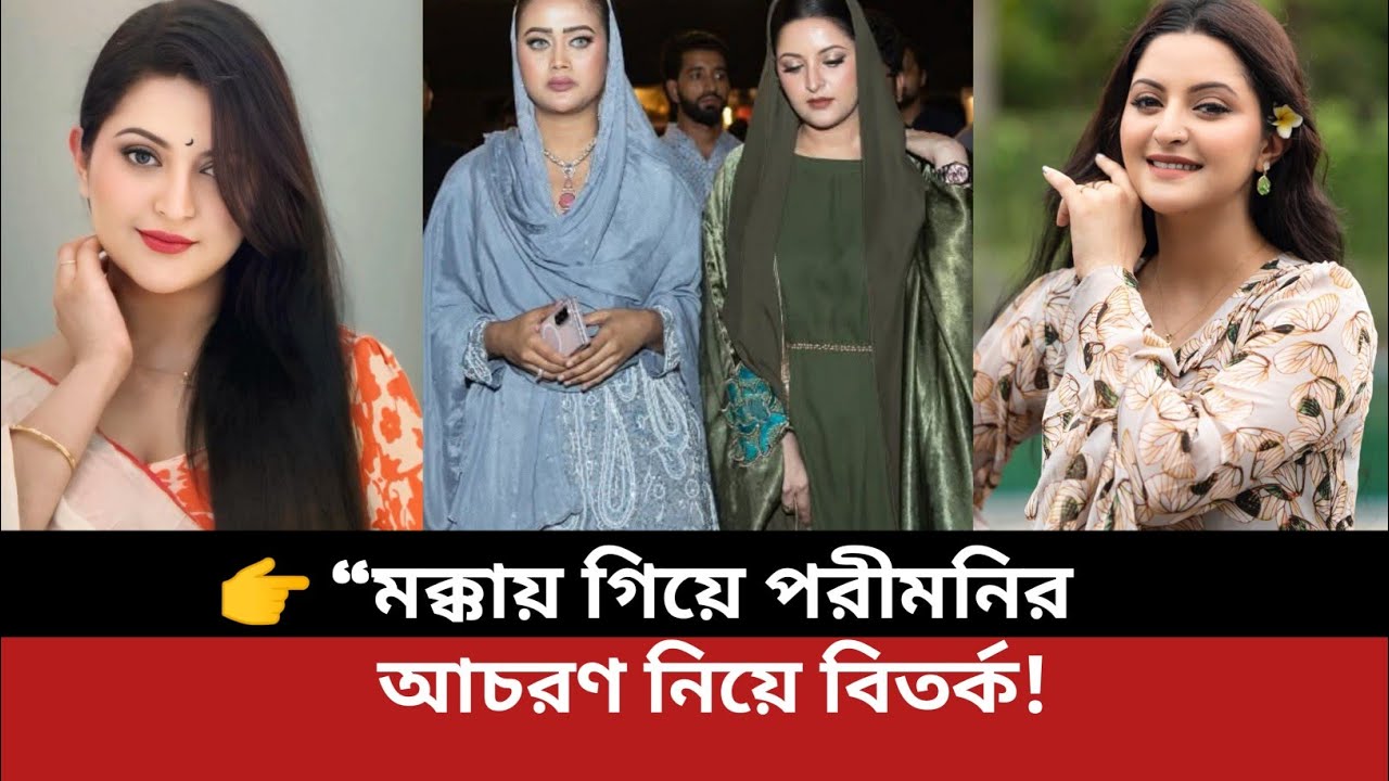 👉 “মক্কায় গিয়ে পরীমনির আচরণ নিয়ে বিতর্ক! নেটিজেনদের প্রশ্ন—পবিত্র স্থানে এমনটা কি ঠিক?” #PoriMoni