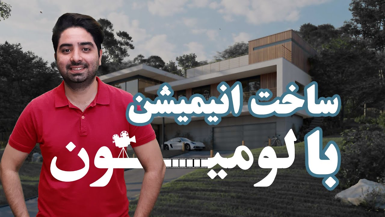 آموزش ساخت انیمیشن در لومیون