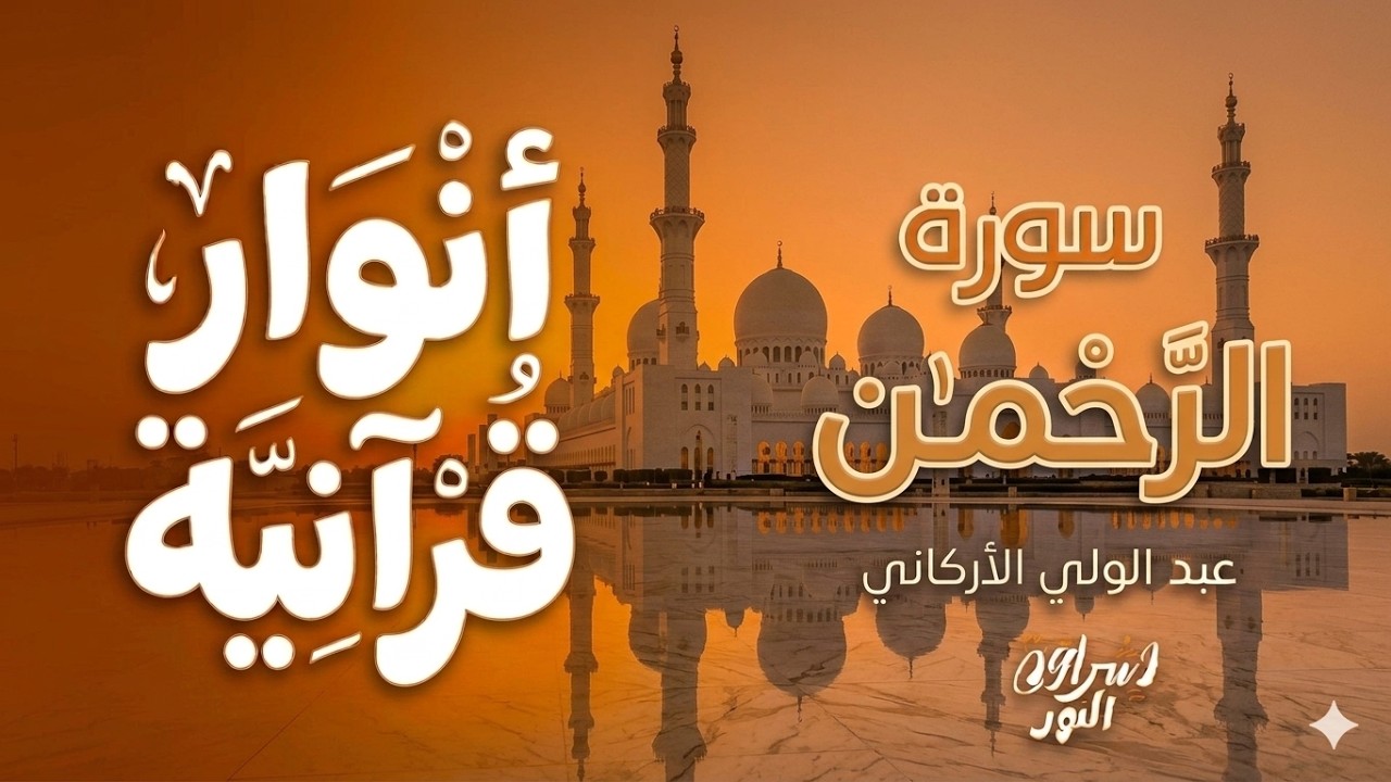 سورة الرحمن كاملة بصوت عبد الولي الأركاني | تلاوة خاشعة مع مناظر المساجد والطبيعة | Surah Ar-Rahman