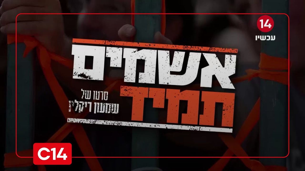 אשמים תמיד - פרק 1: גוש קטיף - מהגירוש ועד ה7 באוקטובר | סרטו של שמעון ריקלין
