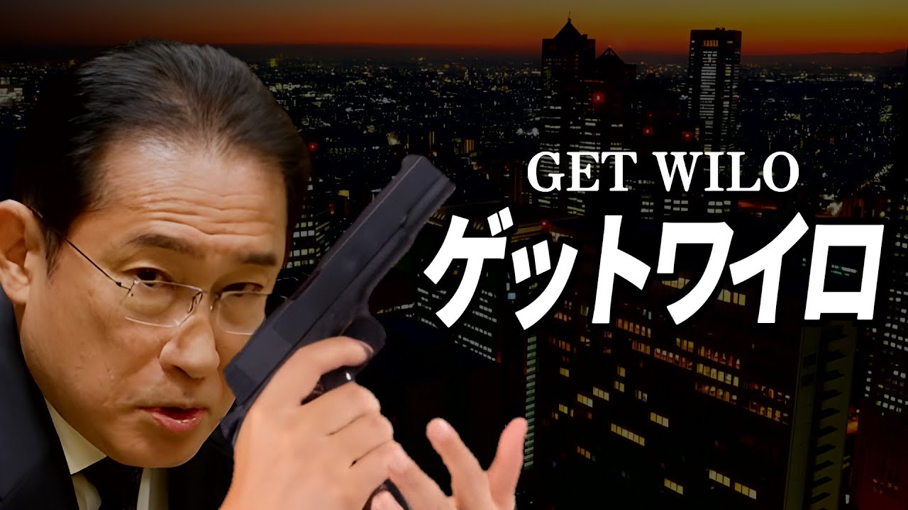 【替え歌 】GET WILD - シティーハンター - TM NETWORK 政治のうた 自民党あるある