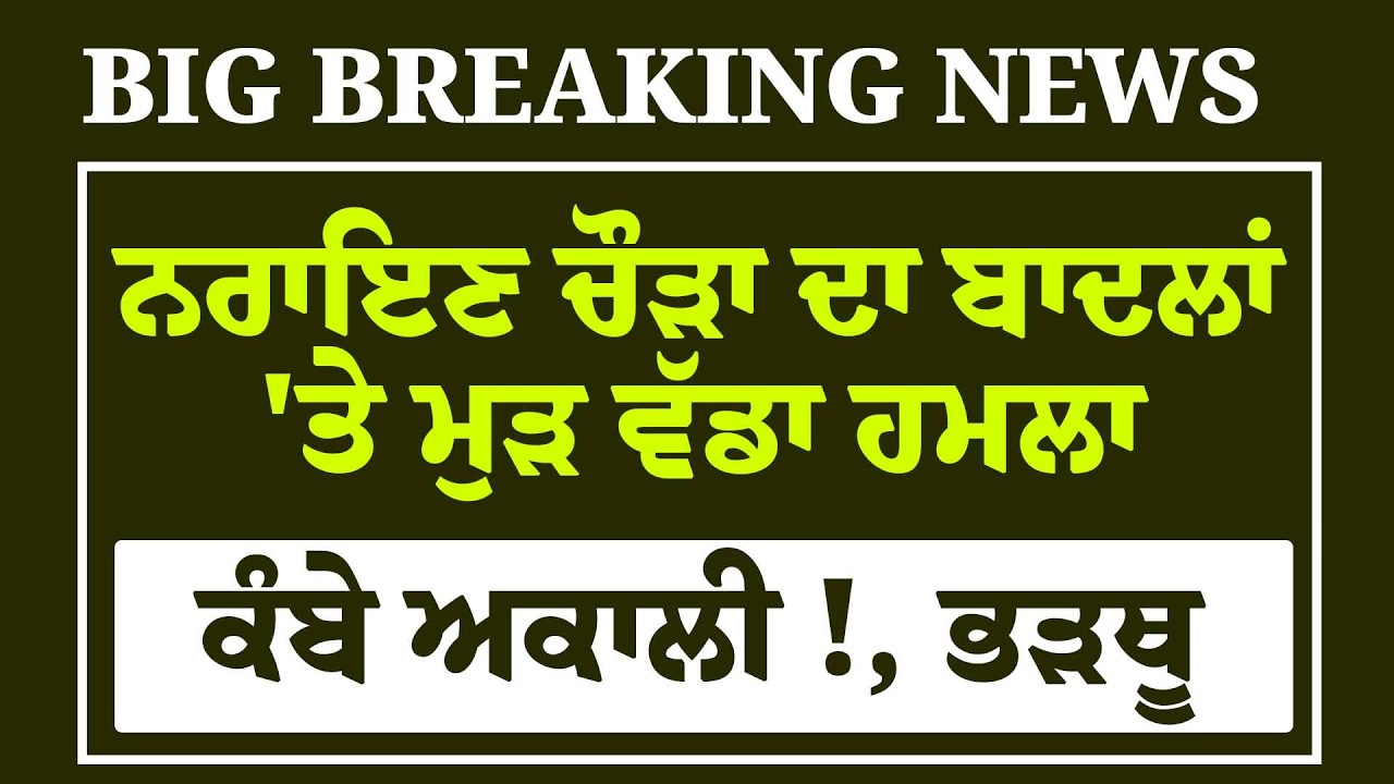 Live: ਹੁਣੇ-ਹੁਣੇ Narayan Chaura ਨੇ ਮੁੜ ਕਰ'ਤਾ Sukhbir Badal 'ਤੇ ਵੱਡਾ ਹਮਲਾ, ਕੰਬੇ Akali | SGPC