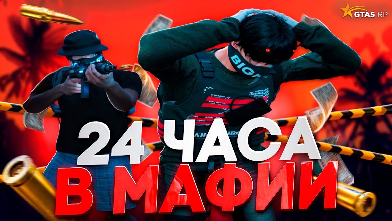 ВСТУПИЛ В МАФИЮ НА 24 ЧАСА - ТУЛЕВО И КОНТЕНТ НА GTARP