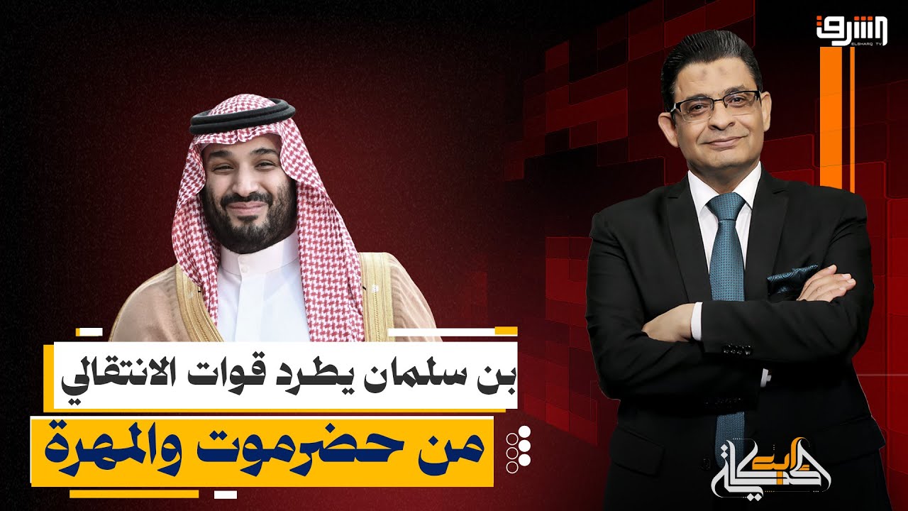 بن سلمان ينهي اللعبة.. طرد 