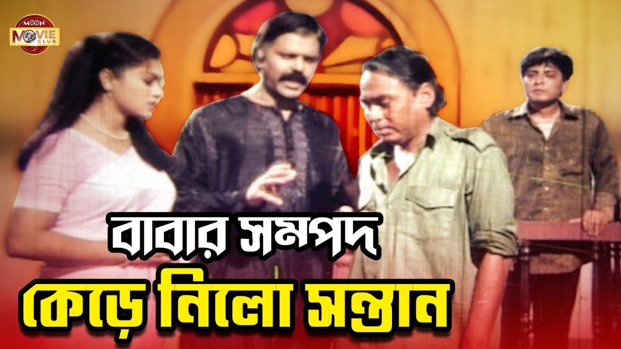 বাবার সম্পদ অবৈধ ভাবে কেড়ে নিলো সন্তান | Humayun Faridi | Bobita | Amit Hasan | Popy | Movie Clip