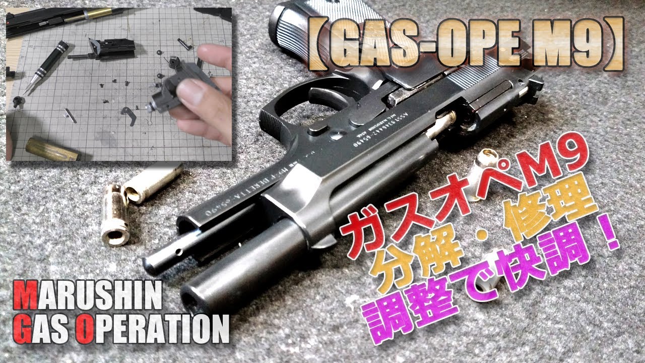 マルシン【BERETTA M9（ガスオペレーション）】ガス漏れ修理・調整・分解と組立て！昭和レトロな排莢式ガスブローバック・エアーソフトガン、相当な難物で（笑）PlasticModel-AirSoft