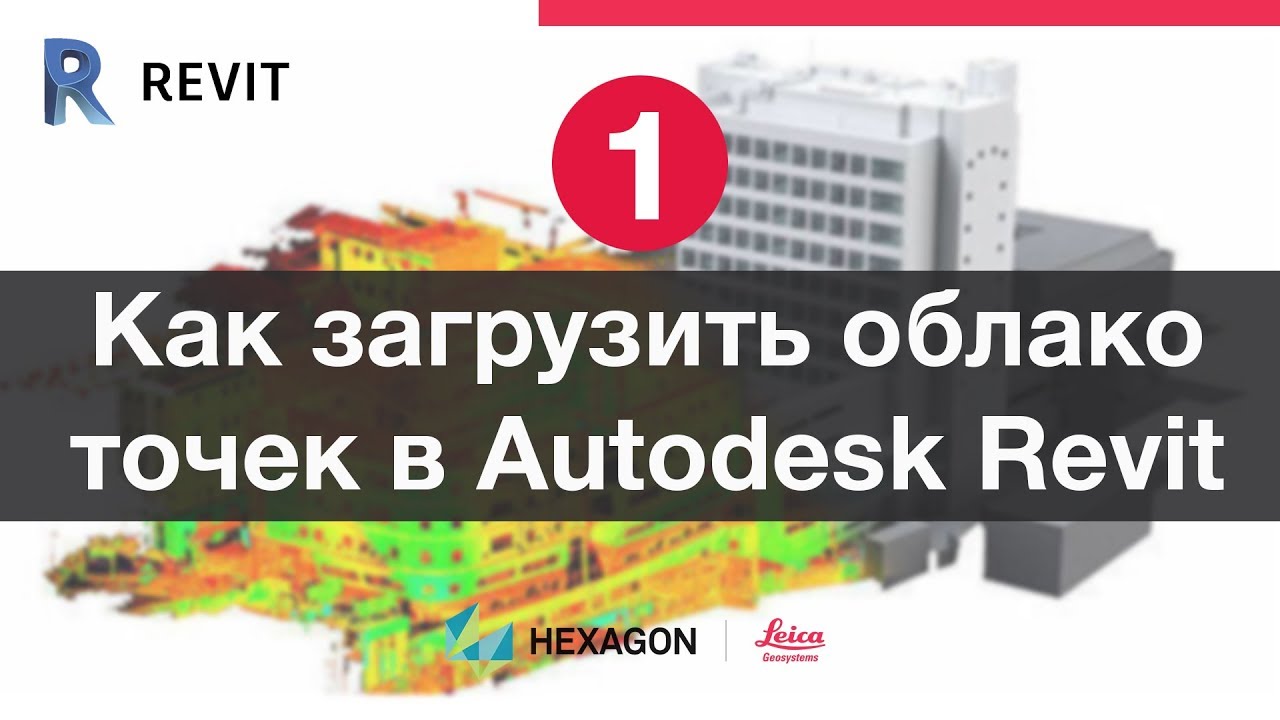 Лазерное сканирование и Revit: 1. Импорт облака точек