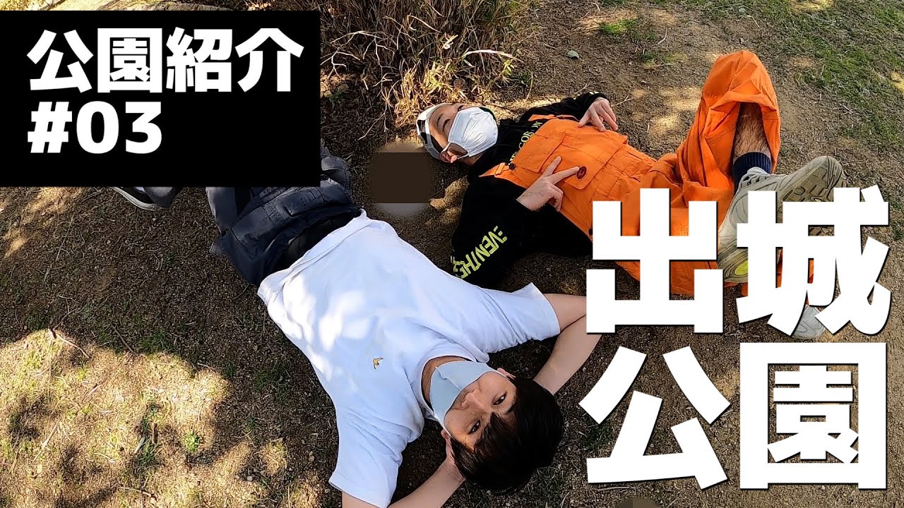 【公園紹介】昼寝にオススメの公園はここだ！