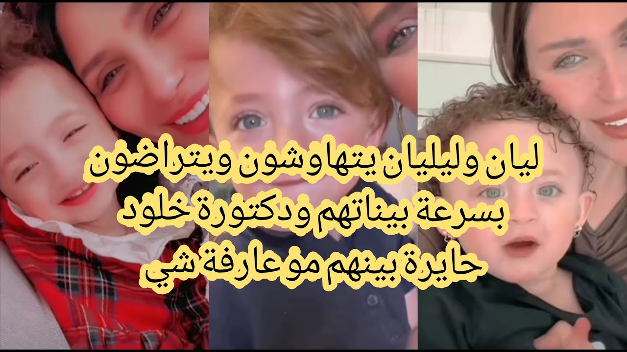 ليان تقلد جميع حركات دكتورة خلود، ليان وليليان يتهاوشون ويتراضون بسرعة وخلود محتارة مو فاهمة شي