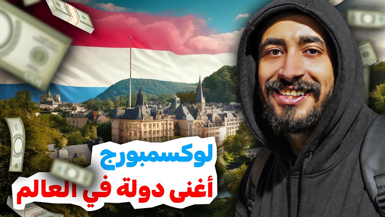 جولة في لوكسمبورغ | أغنى دولة في العالم 💰💶