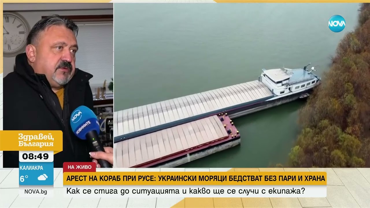 Арест на кораб при Русе, украински моряци бедстват без пари и храна