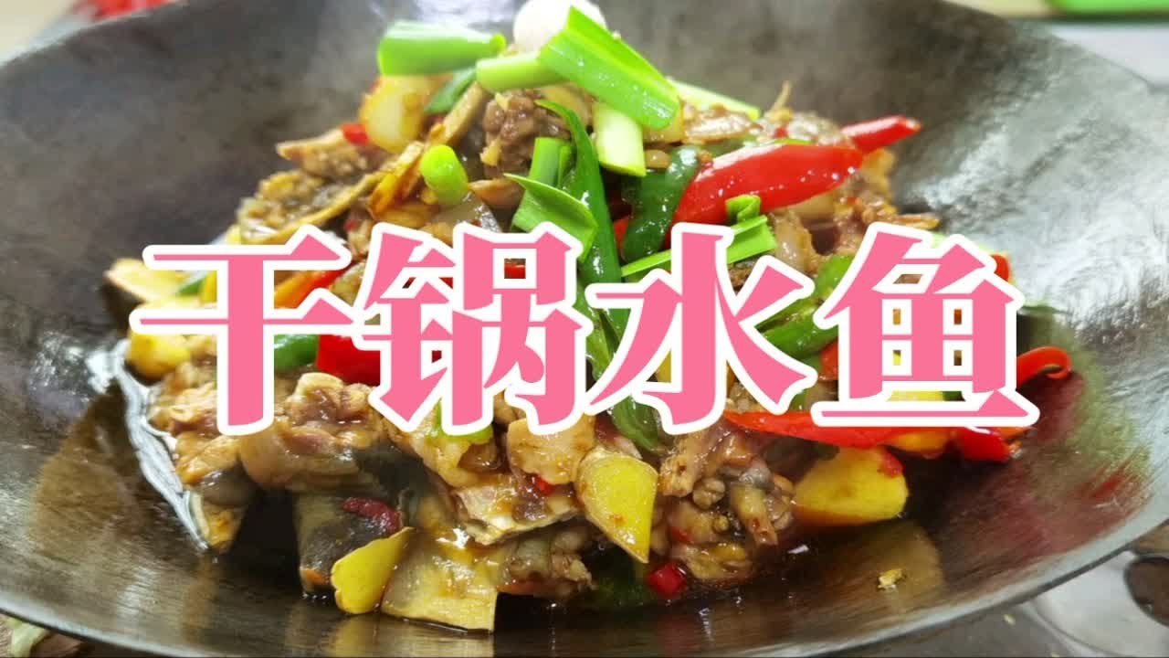厨师长教你：湘菜“干锅水鱼”的家常做法，鲜嫩又可口，收藏了