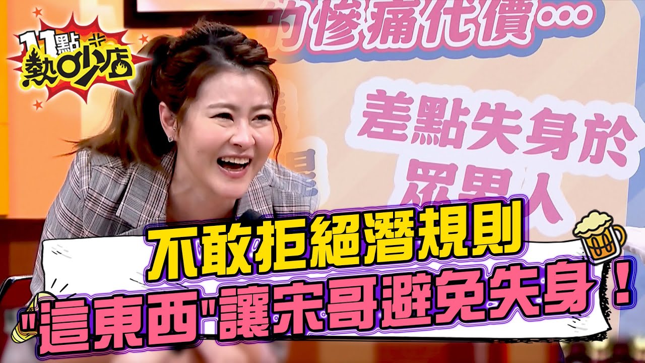 宋哥害怕違反潛規則得罪人 汽旅灌酒脫衣熱舞差點失身 救她的是這東西?！ #11點熱吵店 20250703 拆條精華篇｜#宋哥 #沈玉琳 #Melody