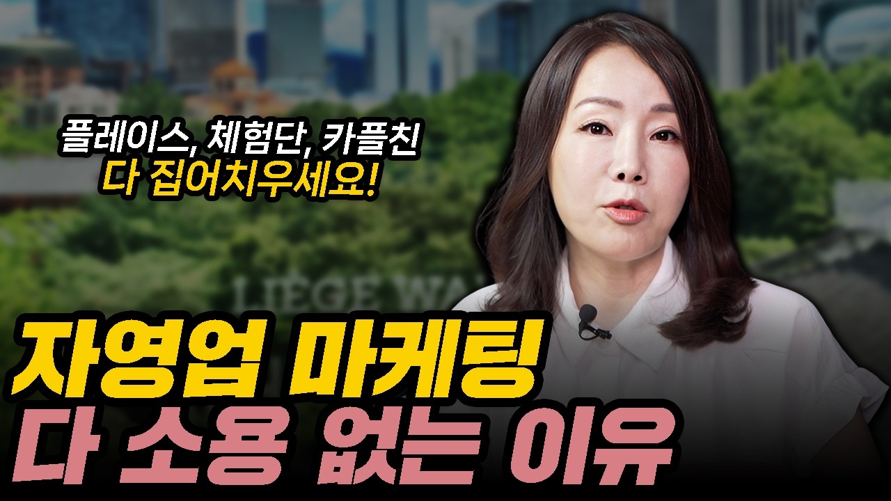 자영업 마케팅 다 소용 없는 이유 - 플레이스, 체험단, 카플친 다 버리삼(현명숙 1부)