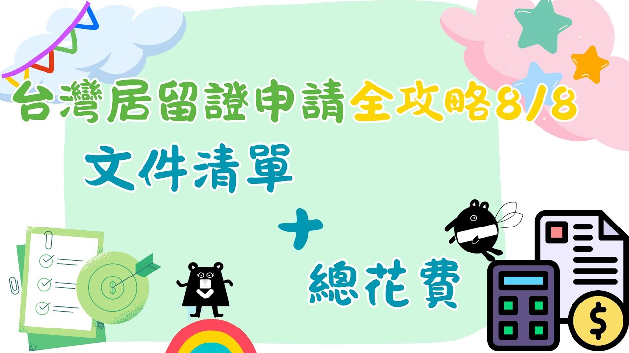 台灣居留證申請全攻略8/8台灣居留證文件清單與花費大公開