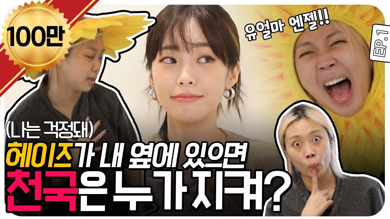 [ENG SUB]  헤이즈가 내 옆에 있으면, 천국은 누가 지켜? #이영지 [차린건 없지만] EP.1