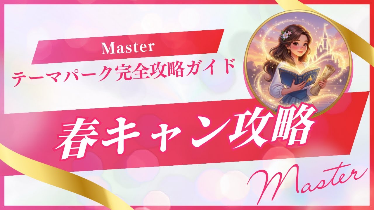 課金なしディズニー：2026春キャン攻略