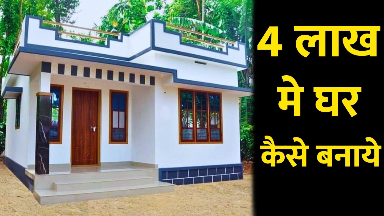 सस्ते मे घर बनाये सिर्फ़ 5 लाख मे | Low cost house construction in 5 lakh | Low budget house idea