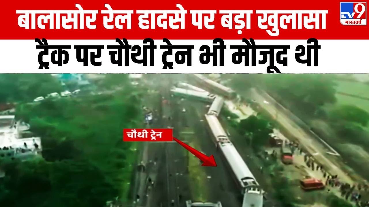 Coromandel Express Accident: Balasore रेल हादसे पर बड़ा खुलासा- ट्रैक पर चौथी ट्रेन भी मौजूद थी