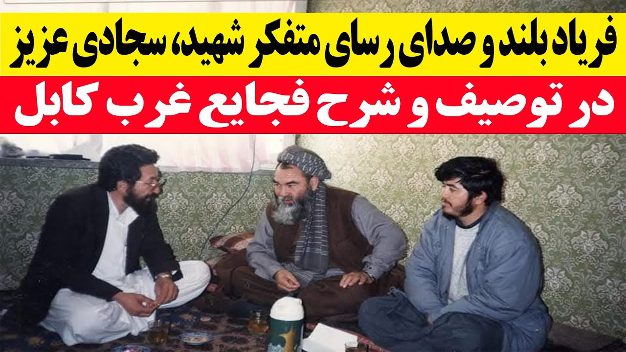 منطق رسا، بیان شیوا تند و آتشین سجادی شهید یار صدیق بابه مزاری در جمع مردم || نوای هزارستان ||